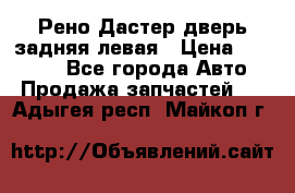 Рено Дастер дверь задняя левая › Цена ­ 20 000 - Все города Авто » Продажа запчастей   . Адыгея респ.,Майкоп г.